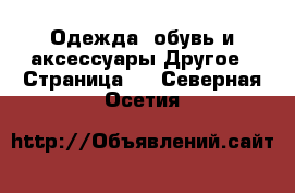 Одежда, обувь и аксессуары Другое - Страница 2 . Северная Осетия